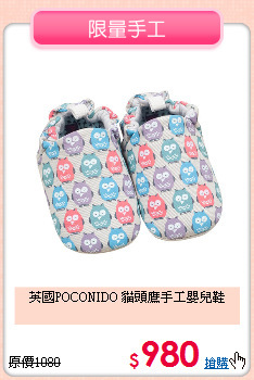 英國POCONIDO
貓頭鷹手工嬰兒鞋