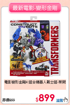 電影變形金剛4
組合機器人戰士組-禁閉