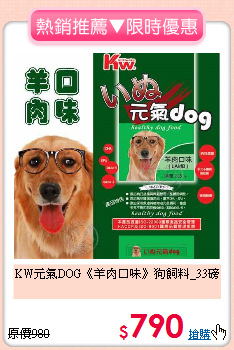 KW元氣DOG《羊肉口味》
狗飼料_33磅