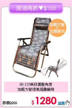 90-155無段調整角度<BR>加粗方管透氣摺疊躺椅