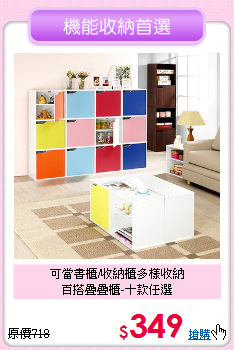 可當書櫃/收納櫃多樣收納<BR>百搭疊疊櫃-十款任選