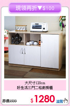 大尺寸120cm<BR>好生活三門二格廚房櫃