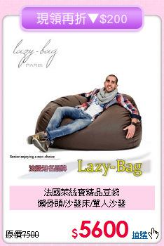 法國萊絲寶精品豆袋<BR>懶骨頭/沙發床/單人沙發