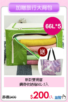 新款雙視窗<BR>鋼骨收納箱66L-5入