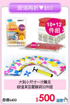 大到小尺寸一次購足<BR>超值真空壓縮袋22件組