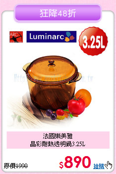 法國樂美雅<BR>晶彩耐熱透明鍋3.25L