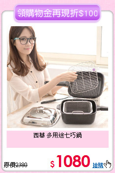 西華 多用途七巧鍋