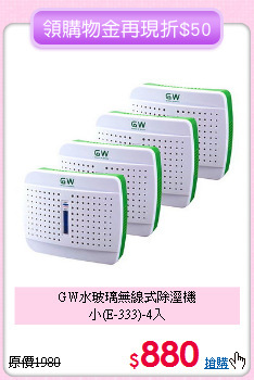 GW水玻璃無線式除溼機<BR>小(E-333)-4入