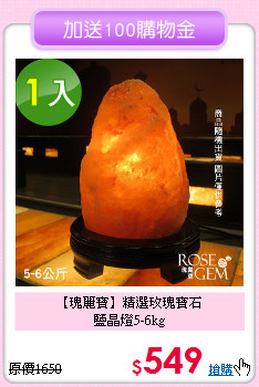 【瑰麗寶】精選玫瑰寶石<BR>鹽晶燈5-6kg