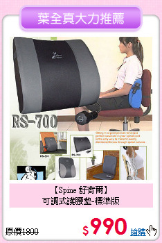 【Spine 舒背爾】<br>可調式護腰墊-標準版