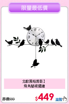 北歐風格剪影】<br>飛鳥藝術擺鐘