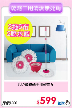 360?轉轉轉手壓輕鬆拖