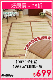 【DUYAN竹漾】<br>頂級鏡面竹藤兩用蓆