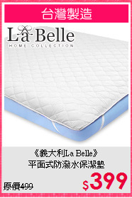 《義大利La Belle》<br>平面式防潑水保潔墊