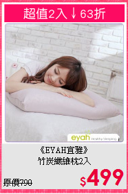 《EYAH宜雅》<br>竹炭纖維枕2入