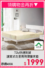 72hr快速到貨<BR>護背式冬夏兩用彈簧床墊