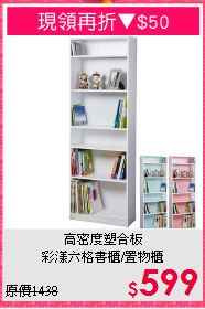 高密度塑合板<BR>彩漾六格書櫃/置物櫃