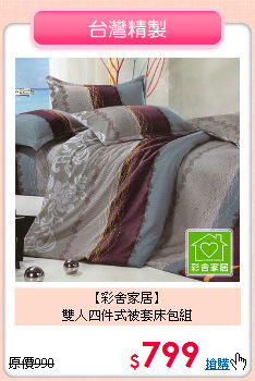 【彩舍家居】<br>雙人四件式被套床包組