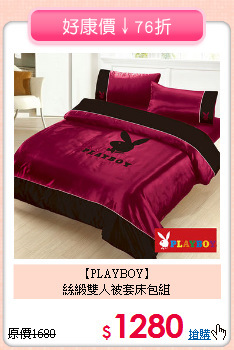 【PLAYBOY】<br>絲緞雙人被套床包組