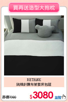 RETHiNK<br>純棉針織布被套床包組