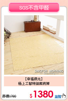 【幸福晨光】<br>極上工藝特細麻將蓆