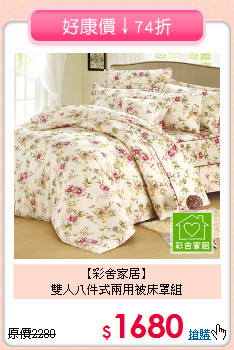 【彩舍家居】<br>雙人八件式兩用被床罩組
