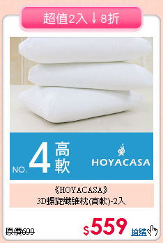 《HOYACASA》<br>3D螺旋纖維枕(高軟)-2入