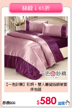 【一色紗織】彩妍。雙人糖瓷絲緞被套床包組