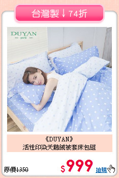 《DUYAN》<br>活性印染天鵝絨被套床包組