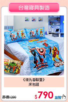 《復仇者聯盟》<br>床包組