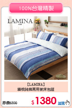 【LAMINA】<br>精梳純棉兩用被床包組