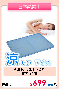 低反發冷卻凝膠冰涼墊<br>(超值兩入組)