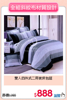 雙人四件式二用被床包組