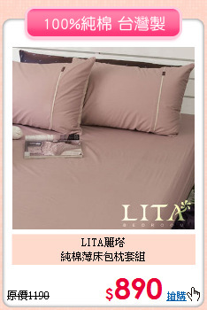 LITA麗塔<br>純棉薄床包枕套組