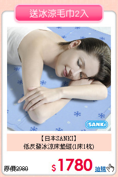 【日本SANKI】<br>低反發冰涼床墊組(1床1枕)