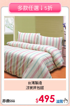 台灣製造<br>涼被床包組