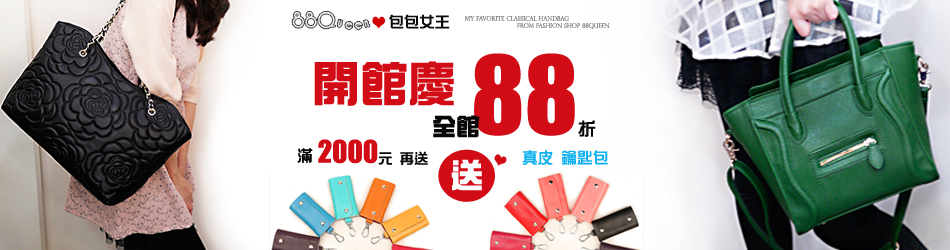 88 Queen開幕慶全館88折滿額再送