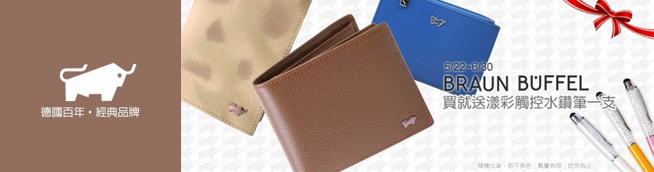 小金牛Braun Buffel買就送