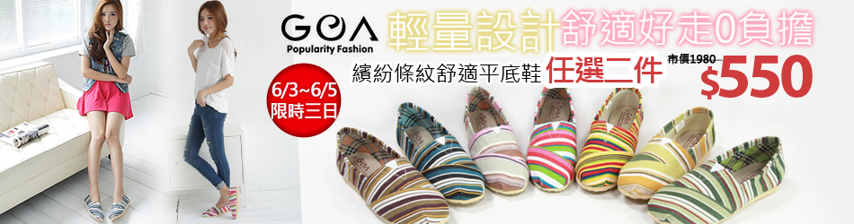 GOA兩件550