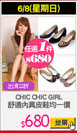 CHIC CHIC GIRL
舒適內真皮鞋均一價