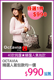 OCTAVIA
精選人氣包款均一價