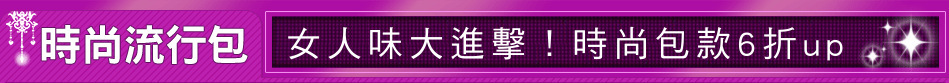 女人味大進擊！時尚包款6折up