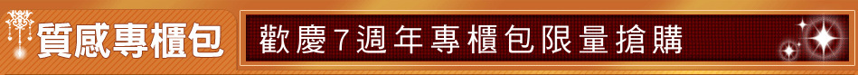歡慶7週年專櫃包限量搶購