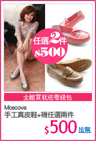 Moscova
手工真皮鞋+襪任選兩件