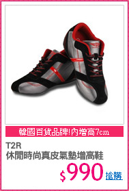 T2R
休閒時尚真皮氣墊增高鞋