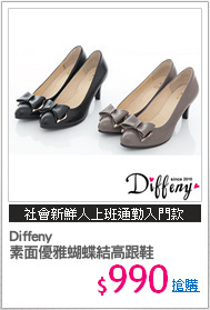 Diffeny
素面優雅蝴蝶結高跟鞋