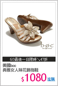 美國boc
典雅女人味花飾拖鞋