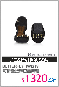 BUTTERFLY TWISTS
可折疊扭轉芭蕾舞鞋