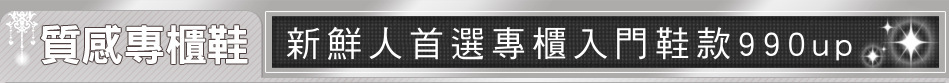 新鮮人首選專櫃入門鞋款990up