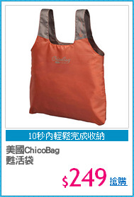 美國ChicoBag
甦活袋